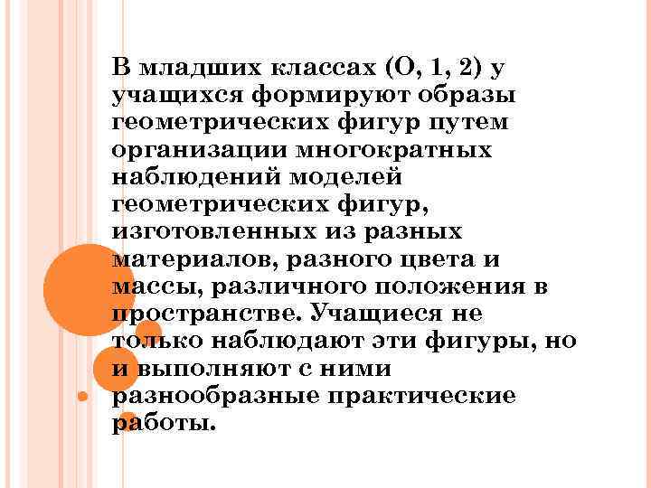 В младших классах (О, 1, 2) у учащихся формируют образы геометрических фигур путем организации