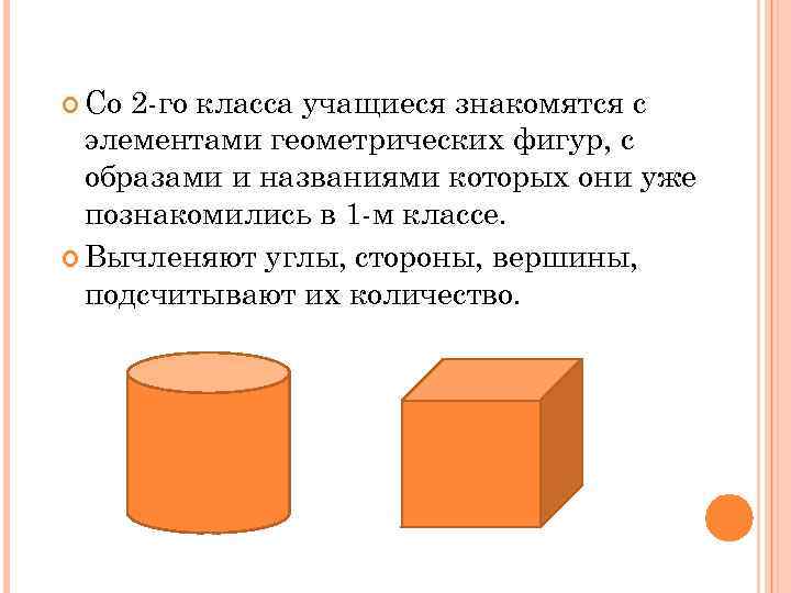  Со 2 го класса учащиеся знакомятся с элементами геометрических фигур, с образами и