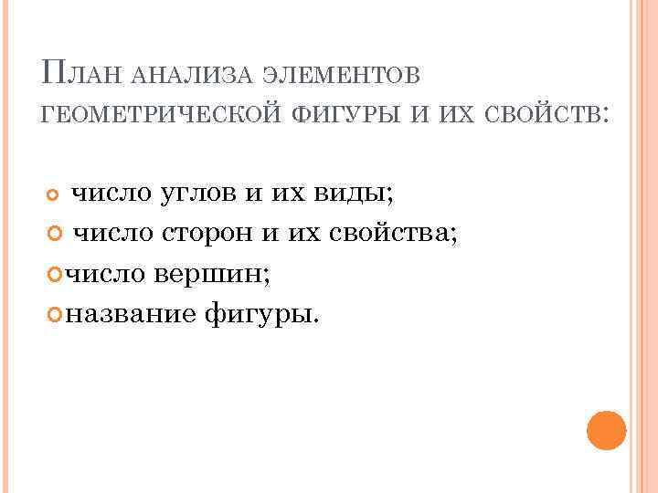 ПЛАН АНАЛИЗА ЭЛЕМЕНТОВ ГЕОМЕТРИЧЕСКОЙ ФИГУРЫ И ИХ СВОЙСТВ: число углов и их виды; число