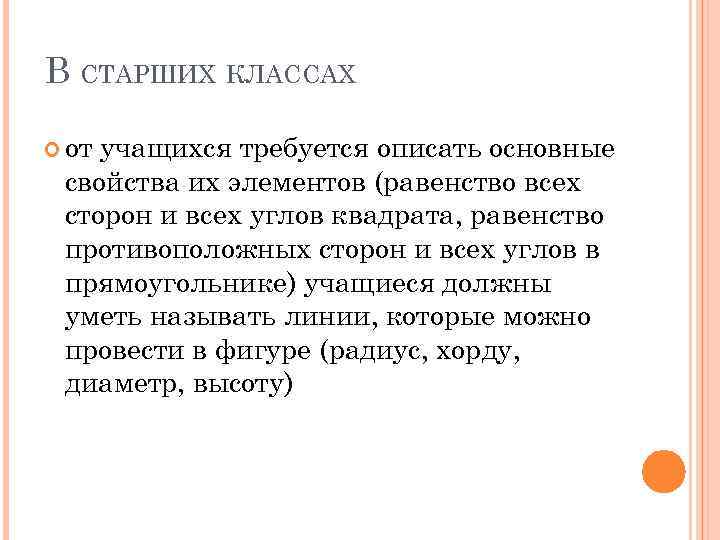 В СТАРШИХ КЛАССАХ от учащихся требуется описать основные свойства их элементов (равенство всех сторон