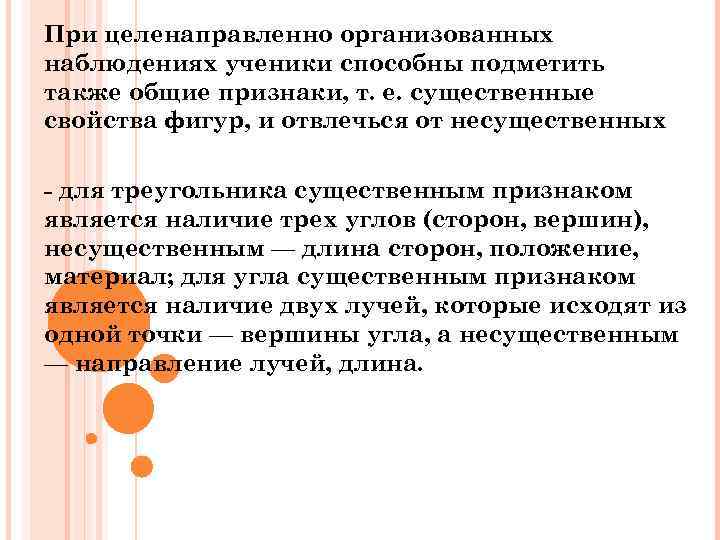 При целенаправленно организованных наблюдениях ученики способны подметить также общие признаки, т. е. существенные свойства