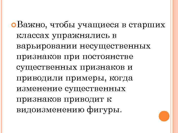  Важно, чтобы учащиеся в старших классах упражнялись в варьировании несущественных признаков при постоянстве