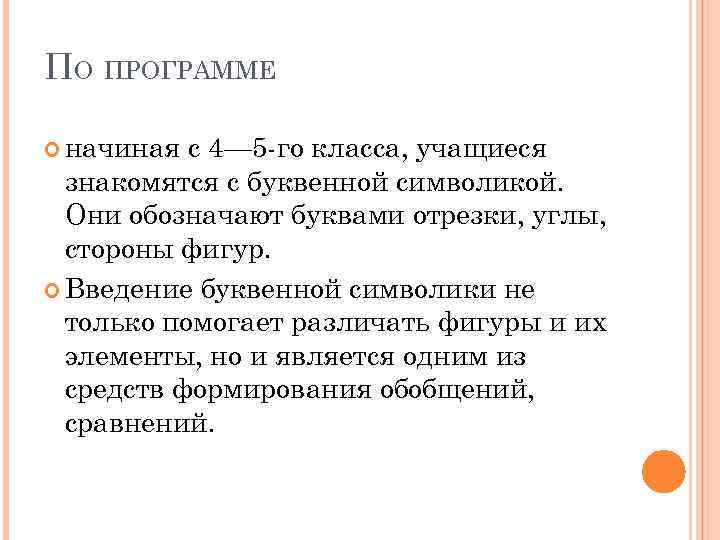 ПО ПРОГРАММЕ начиная с 4— 5 го класса, учащиеся знакомятся с буквенной символикой. Они