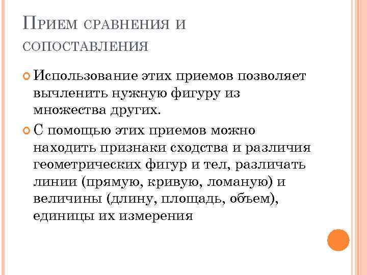 ПРИЕМ СРАВНЕНИЯ И СОПОСТАВЛЕНИЯ Использование этих приемов позволяет вычленить нужную фигуру из множества других.