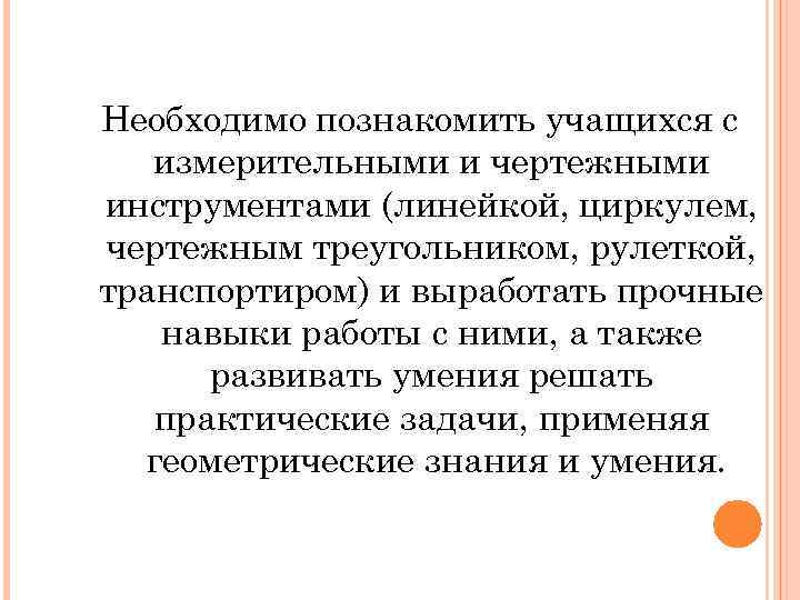 Необходимо познакомить учащихся с измерительными и чертежными инструментами (линейкой, циркулем, чертежным треугольником, рулеткой, транспортиром)