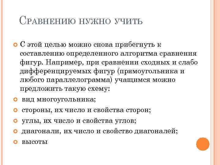 СРАВНЕНИЮ НУЖНО УЧИТЬ С этой целью можно снова прибегнуть к составлению определенного алгоритма сравнения