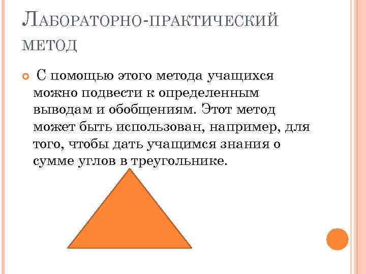 ЛАБОРАТОРНО ПРАКТИЧЕСКИЙ МЕТОД С помощью этого метода учащихся можно подвести к определенным выводам и