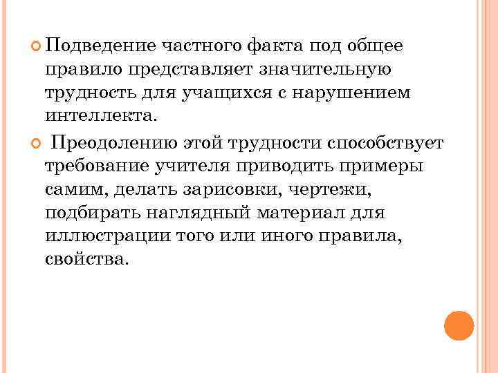  Подведение частного факта под общее правило представляет значительную трудность для учащихся с нарушением