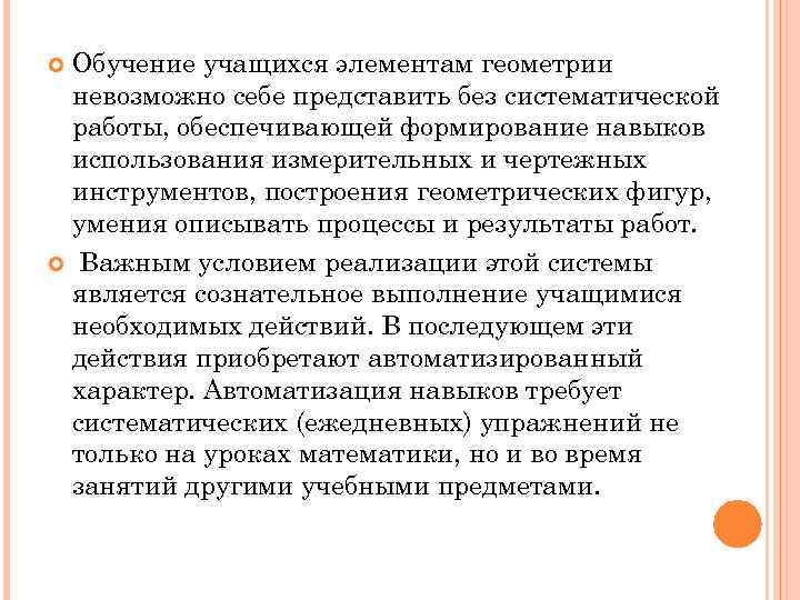 Обучение учащихся элементам геометрии невозможно себе представить без систематической работы, обеспечивающей формирование навыков использования