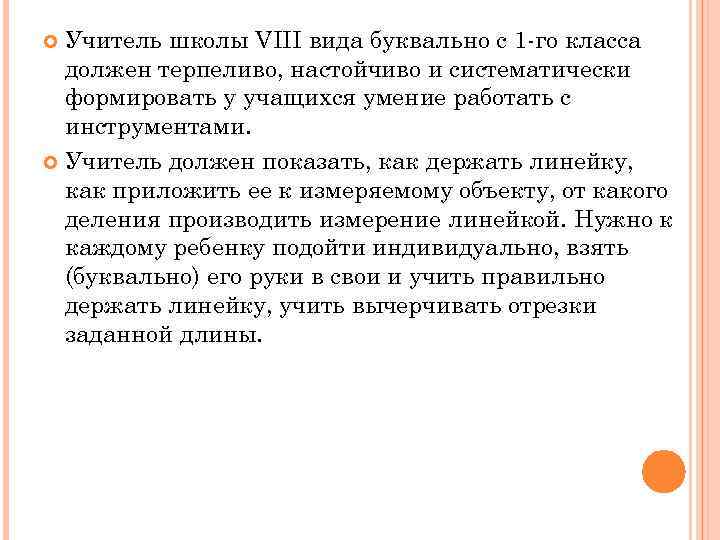 Учитель школы VIII вида буквально с 1 го класса должен терпеливо, настойчиво и систематически