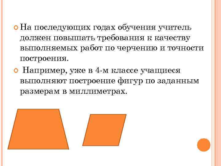  На последующих годах обучения учитель должен повышать требования к качеству выполняемых работ по