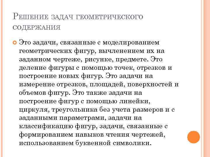 Решение связанных задач. Задачи с геометрическим содержанием. Решение задач геометрического содержания. Задачи геометрическкогт моде. Выполнение заданий геометрического содержания.