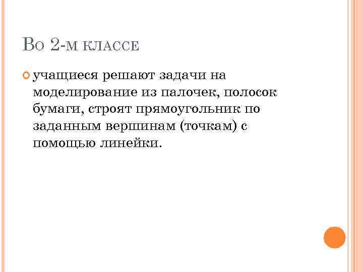 ВО 2 М КЛАССЕ учащиеся решают задачи на моделирование из палочек, полосок бумаги, строят