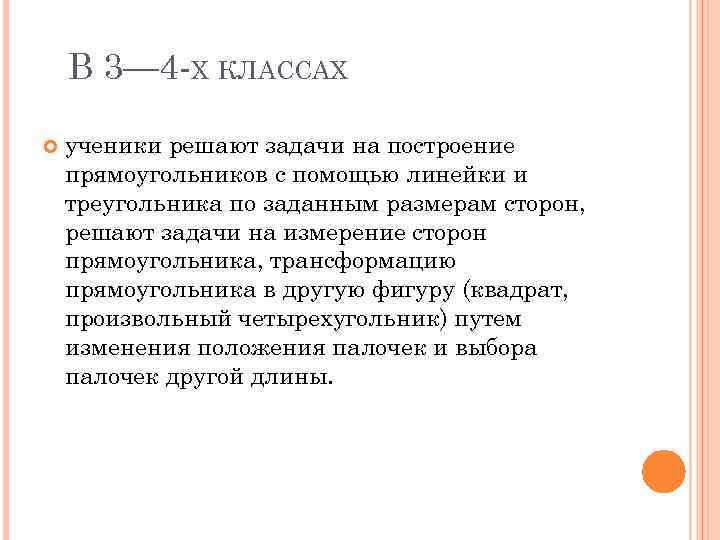 В 3— 4 Х КЛАССАХ ученики решают задачи на построение прямоугольников с помощью линейки