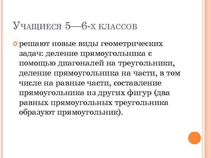 УЧАЩИЕСЯ 5— 6 Х КЛАССОВ решают новые виды геометрических задач: деление прямоугольника с помощью