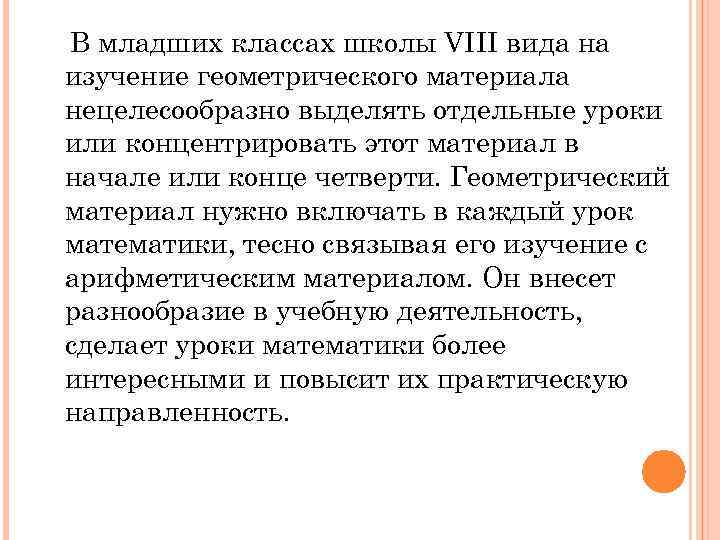 В младших классах школы VIII вида на изучение геометрического материала нецелесообразно выделять отдельные уроки