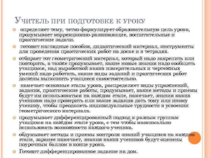 УЧИТЕЛЬ ПРИ ПОДГОТОВКЕ К УРОКУ определяет тему, четко формулирует образовательную цель урока, продумывает коррекционно