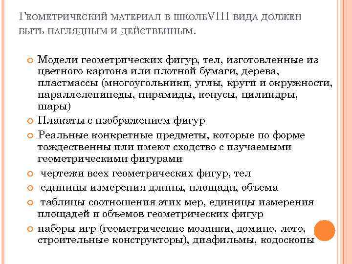 ГЕОМЕТРИЧЕСКИЙ МАТЕРИАЛ В ШКОЛЕVIII ВИДА ДОЛЖЕН БЫТЬ НАГЛЯДНЫМ И ДЕЙСТВЕННЫМ. Модели геометрических фигур, тел,