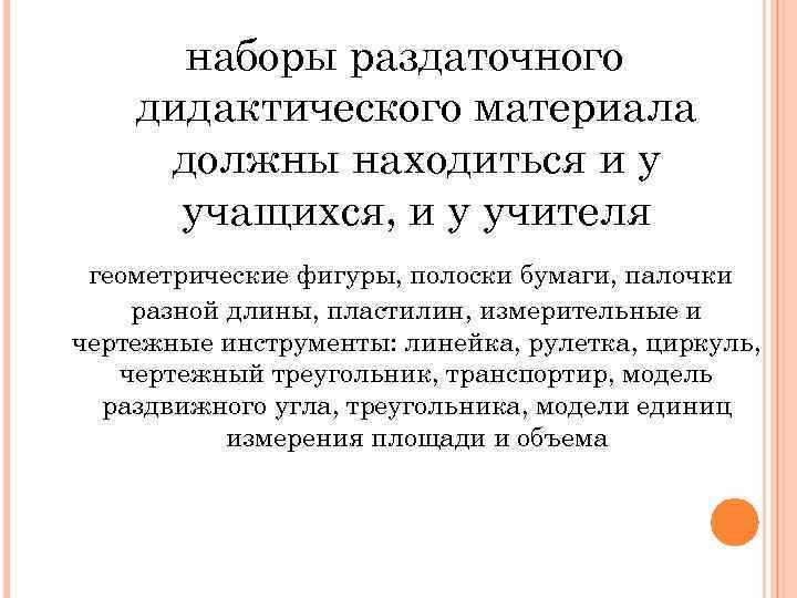 наборы раздаточного дидактического материала должны находиться и у учащихся, и у учителя геометрические фигуры,