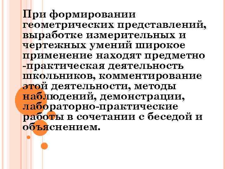 При формировании геометрических представлений, выработке измерительных и чертежных умений широкое применение находят предметно -практическая