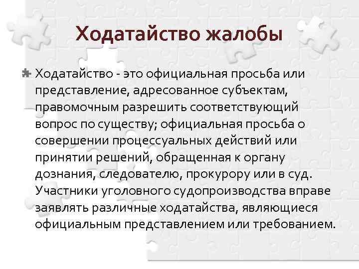 Презентация ходатайства и жалобы в уголовном процессе