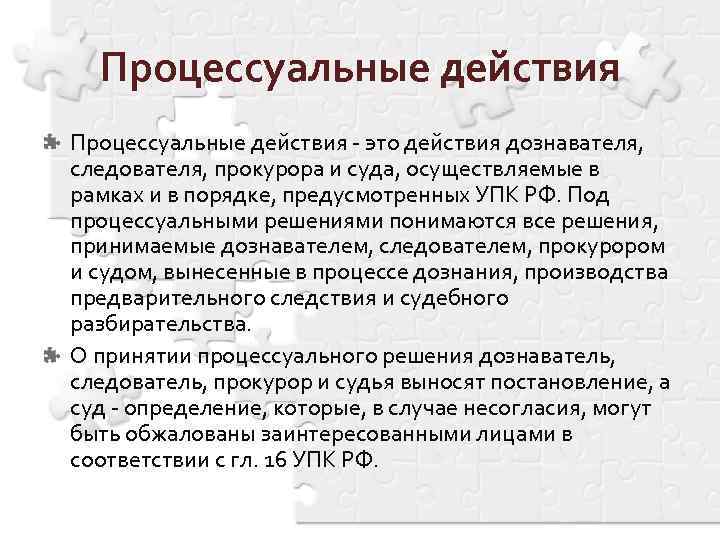 При совершении любых процессуальных действий. Процессуальные действия. Процессуальные действия действия. Процессуальные действия следователя. Процессуальные действия дознавателя.