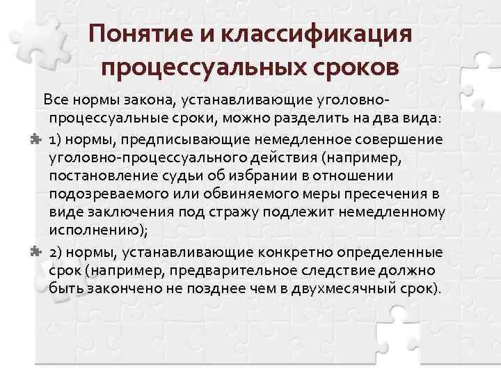 Понятие сроков. Понятие и классификация процессуальных сроков. Уголовно процессуальные сроки. Процессуальные сроки в уголовном процессе. Классификация процессуальных сроков в уголовном процессе.