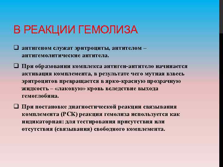 В РЕАКЦИИ ГЕМОЛИЗА q антигеном служат эритроциты, антителом – антигемолитические антитела. q При образовании