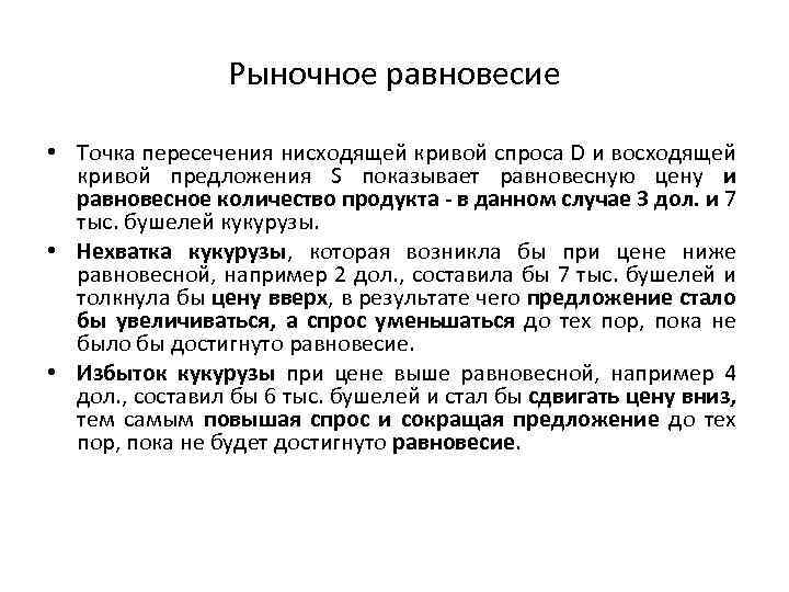 Рыночное равновесие • Точка пересечения нисходящей кривой спроса D и восходящей кривой предложения S