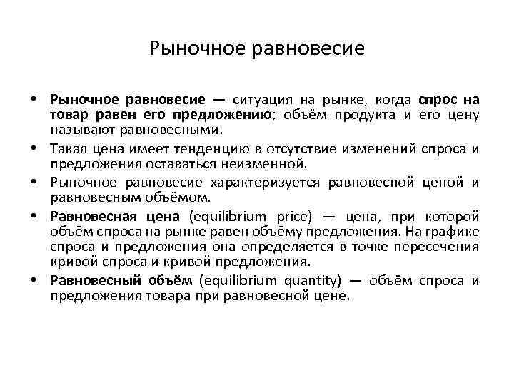 Рыночное равновесие • Рыночное равновесие — ситуация на рынке, когда спрос на товар равен