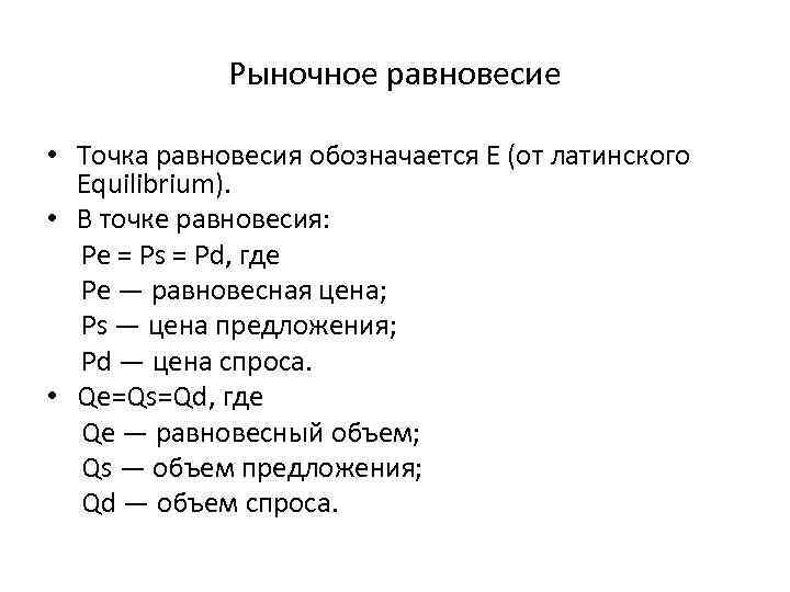 Рыночное равновесие • Точка равновесия обозначается Е (от латинского Equilibrium). • В точке равновесия: