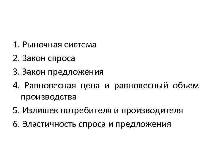 1. Рыночная система 2. Закон спроса 3. Закон предложения 4. Равновесная цена и равновесный