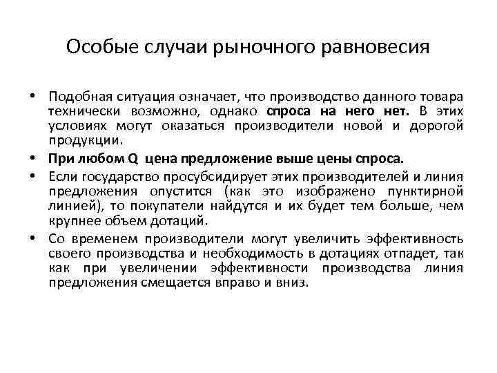 Особые случаи рыночного равновесия • Подобная ситуация означает, что производство данного товара технически возможно,