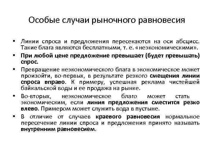 Особые случаи рыночного равновесия • Линии спроса и предложения пересекаются на оси абсцисс. Такие