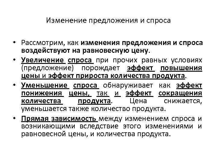 Изменение предложения и спроса • Рассмотрим, как изменения предложения и спроса воздействуют на равновесную