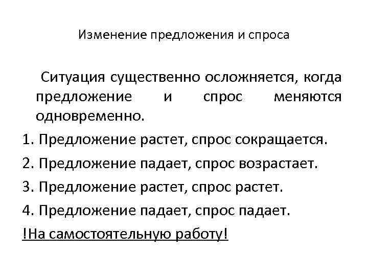 Изменение предложения и спроса Ситуация существенно осложняется, когда предложение и спрос меняются одновременно. 1.