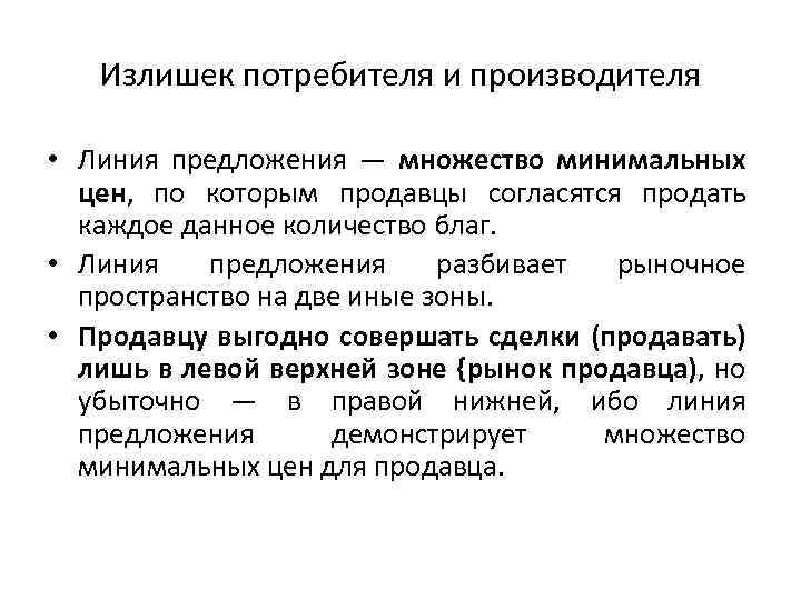 Излишек потребителя и производителя • Линия предложения — множество минимальных цен, по которым продавцы
