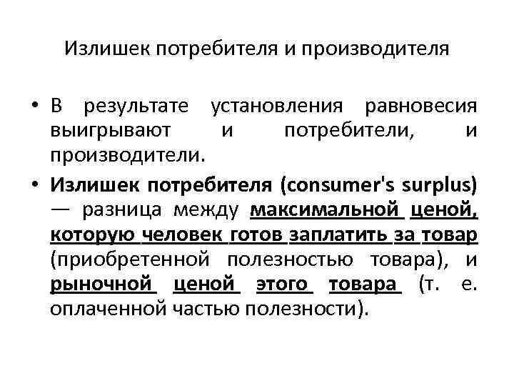 Излишек потребителя и производителя • В результате установления равновесия выигрывают и потребители, и производители.