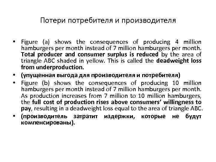 Потери потребителя и производителя • Figure (a) shows the consequences of producing 4 million
