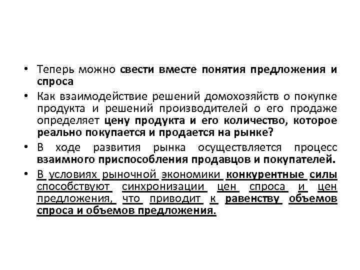  • Теперь можно свести вместе понятия предложения и спроса • Как взаимодействие решений