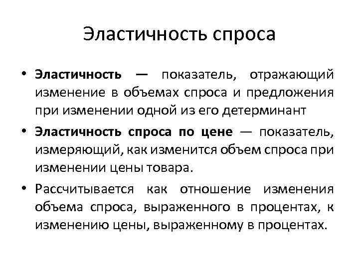 Эластичность спроса • Эластичность — показатель, отражающий изменение в объемах спроса и предложения при