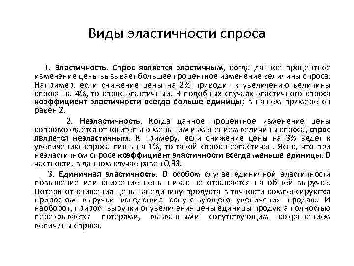Виды эластичности спроса 1. Эластичность. Спрос является эластичным, когда данное процентное изменение цены вызывает