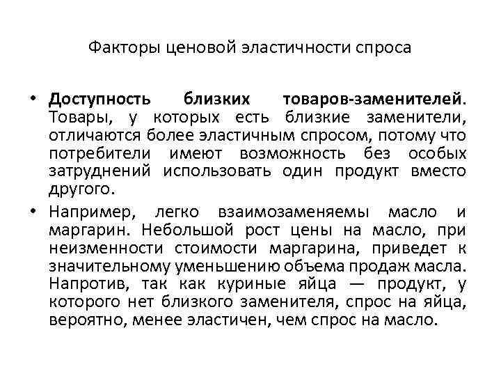 Факторы ценовой эластичности спроса • Доступность близких товаров-заменителей. Товары, у которых есть близкие заменители,