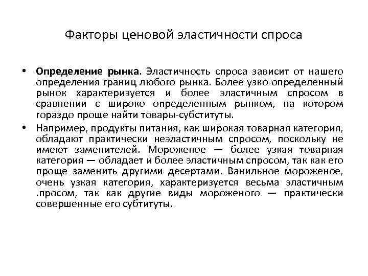 Факторы ценовой эластичности спроса • Определение рынка. Эластичность спроса зависит от нашего определения границ