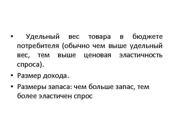 Удельный вес товара в бюджете потребителя (обычно чем выше удельный вес, тем выше ценовая