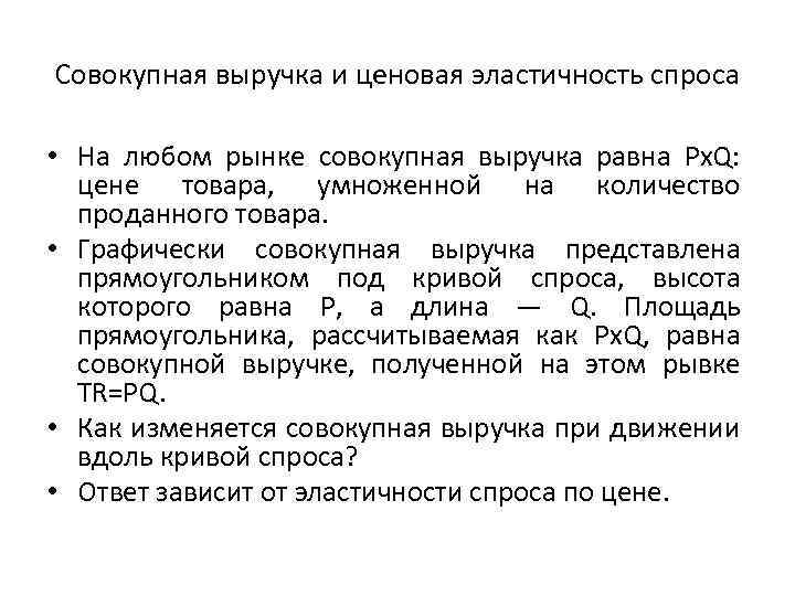 Совокупная выручка и ценовая эластичность спроса • На любом рынке совокупная выручка равна Px.