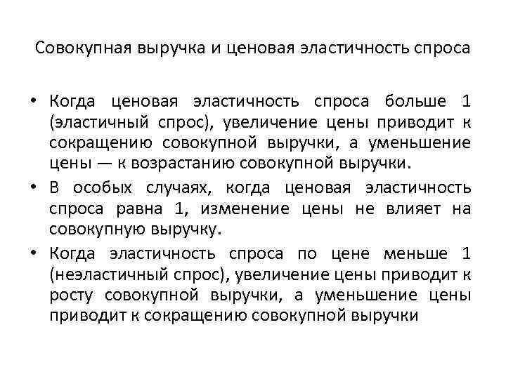 Совокупная выручка и ценовая эластичность спроса • Когда ценовая эластичность спроса больше 1 (эластичный