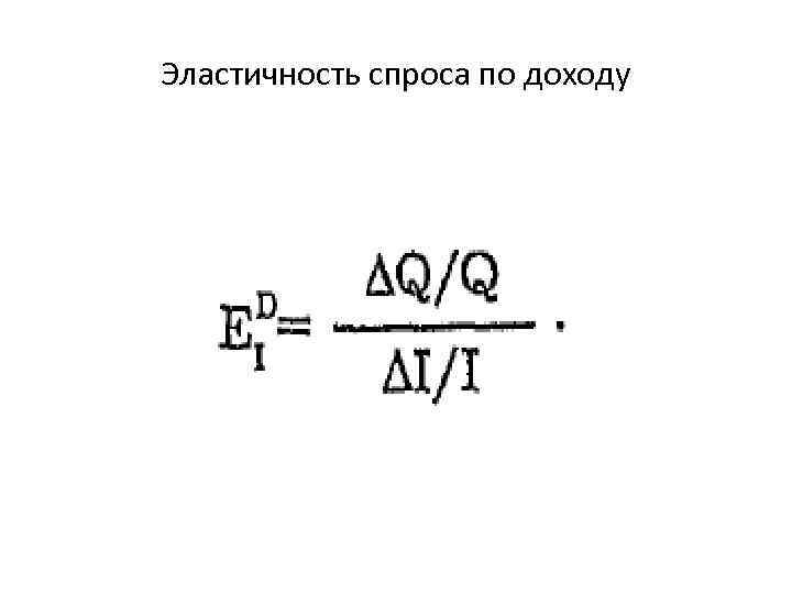 Эластичность спроса по доходу 