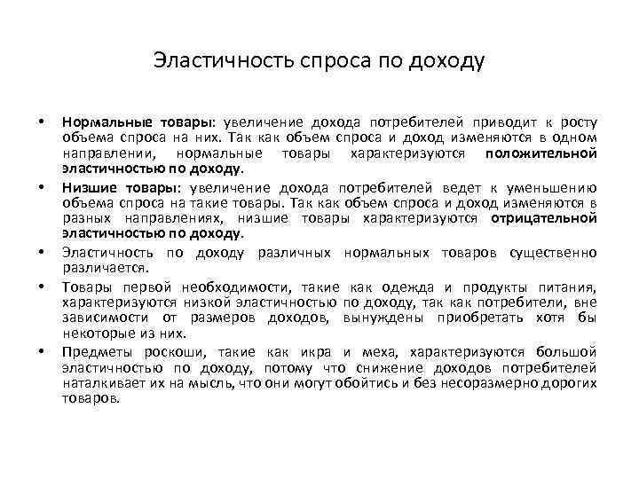 Эластичность спроса по доходу • • • Нормальные товары: увеличение дохода потребителей приводит к