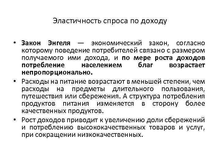 Эластичность спроса по доходу • Закон Энгеля — экономический закон, согласно которому поведение потребителей